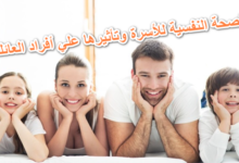 الصحة النفسية للأسرة وتأثيرها علي افراد العائلة