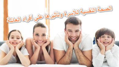 الصحة النفسية للأسرة وتأثيرها علي افراد العائلة