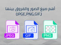 الفرق بين صيغ الصور( PNG- GIF -JPG)واستخدامات كل صيغة