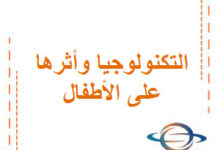 التكنولوجيا وأثرها على الأطفال