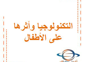 التكنولوجيا وأثرها على الأطفال