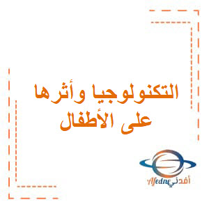 التكنولوجيا وأثرها على الأطفال - Advice التكنولوجيا وأثرها على الأطفال