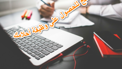 اهم الاسباب لاختيار العمل الجيد