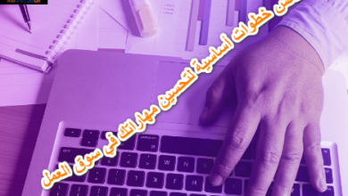 خمس خطوات أساسية لتحسين مهاراتك في سوق العمل