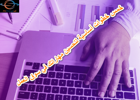 2023-07-07_201626 - Advice خمس خطوات أساسية لتحسين مهاراتك في سوق العمل