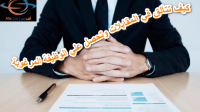 كيف تتألق في المقابلات وتحصل علي الوظيفة المرغوبة