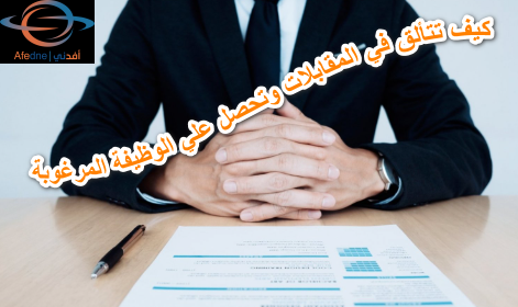 2023-07-07_233532 - Advice كيف تتألق في المقابلات وتحصل علي الوظيفة المرغوبة