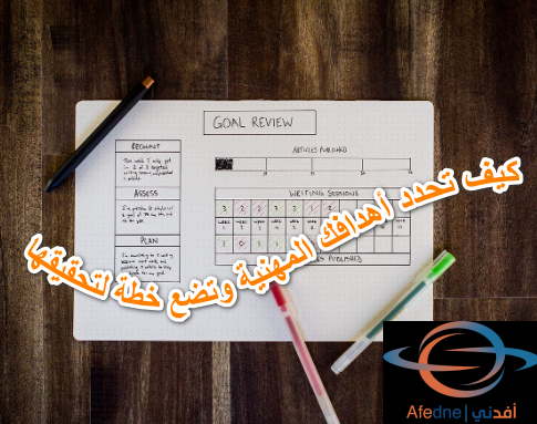 2023-07-08_185332 - Advice كيف تحدد أهدافك المهنية وتضع خطة لتحقيقها
