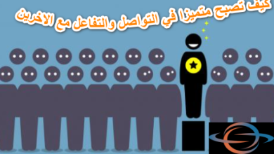 كيف تصبح متميزا في التواصل والتفاعل مع الاخرين