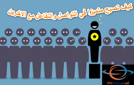 2023-07-08_191837 - Advice كيف تصبح متميزا في التواصل والتفاعل مع الاخرين