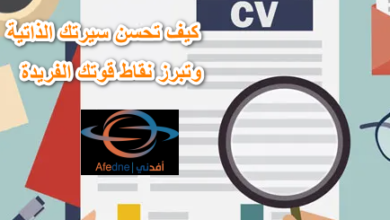 6-كيف تحسن سيرتك الذاتية وتبرر نقاط قوتك الفريدة.