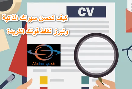 2023-07-08_212145 - Advice 6-كيف تحسن سيرتك الذاتية وتبرر نقاط قوتك الفريدة.