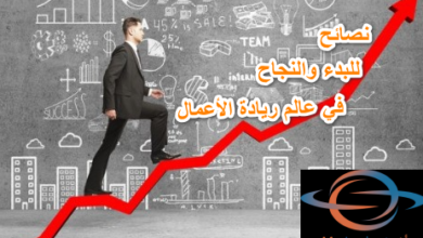 نصائح للبدء والنجاح في عالم ريادة الأعمال