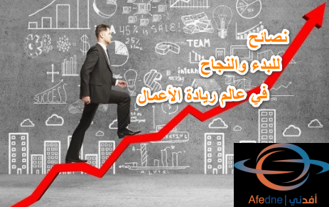 2023-07-08_220315 - Advice نصائح للبدء والنجاح في عالم ريادة الأعمال
