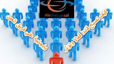 9 خطوات لتصبح قائدا فعلا وتؤثر بإيجابية علي فريق العمل