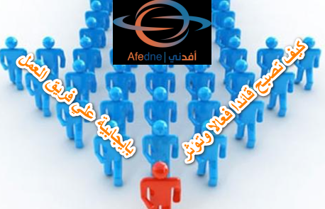 2023-07-09_072832 - Advice 9 خطوات لتصبح قائدا فعلا وتؤثر بإيجابية علي فريق العمل