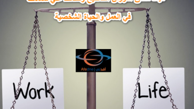 كيف تحقق التوزان الصحيح وتحافظ علي سعادتك في العمل والحياة الشخصية.