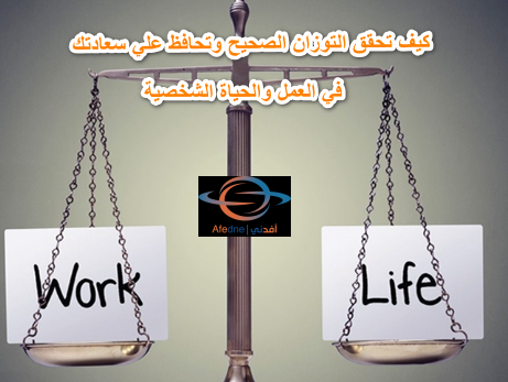 2023-07-09_120744 - Advice كيف تحقق التوزان الصحيح وتحافظ علي سعادتك في العمل والحياة الشخصية.