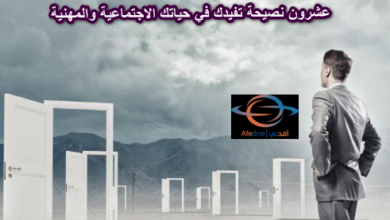 عشرون نصيحة لتطوير حياتك الاجتماعية والمهنية بشكل أفضل