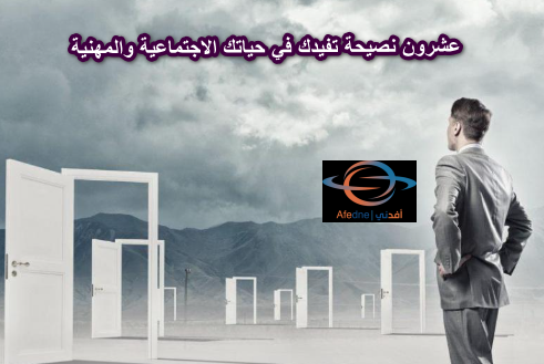 2023-07-09_164358 - Advice عشرون نصيحة لتطوير حياتك الاجتماعية والمهنية بشكل أفضل