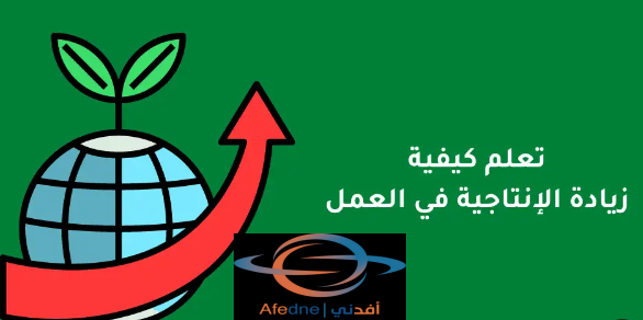2023-07-11_141513 - Advice ثمانية استراتيجيات لزيادة التركيز والإنتاجية في العمل