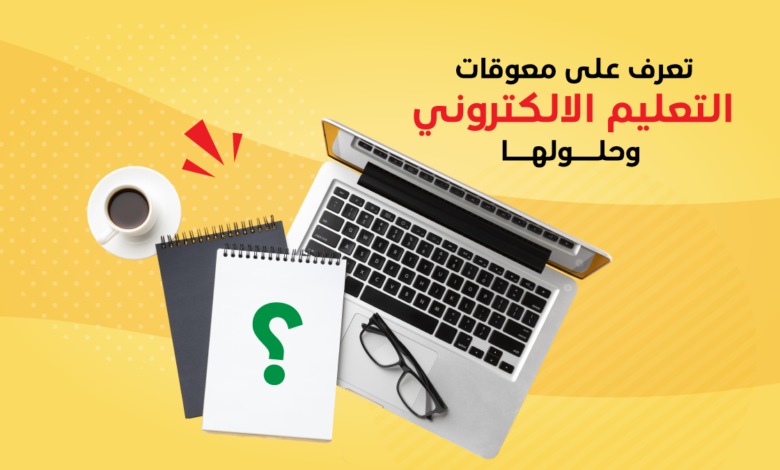 تحديات استخدام التكنولوجيا في التعليم وكيفية التغلب عليها