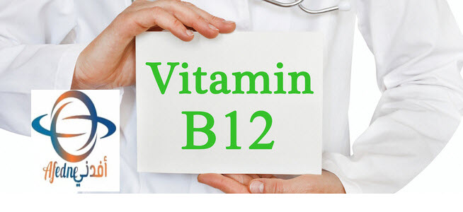 أعراض و طرق علاج نقص فيتامين B 12