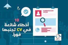 الأخطاء في كتابة السير الذاتية