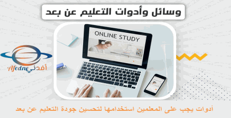 أدوات يمكن للمعلمين استخدامها لتحسين جودة التعليم عن بعد