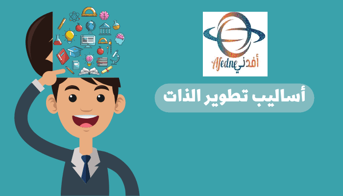 أساليب-تطوير-الذات-1 - Advice