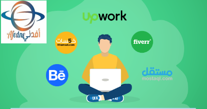 أفضل المواقع العربية العمل عن طريق الإنترنت للمبتدئين - Advice