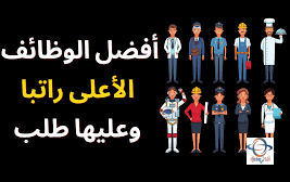 أفضل الوظائف في العالم من حيث دخلها المرتفع