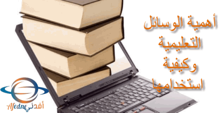 أهمية الوسائل التعليمية وكيف على المعلمين استخدامها
