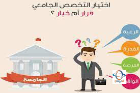 اختار أفضل تخصص جامعي