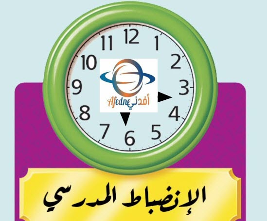 الانضباط المدرسي - Advice تعريف الانضباط المدرسي .. وما هو دور الأسرة في تحقيقه