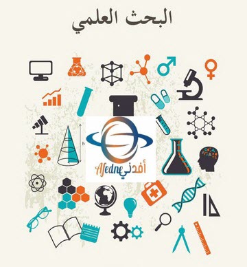 البحث العلمي - Advice أهم النصائح لكتابة البحث العلمي .. وما تعريف البحث العلمي