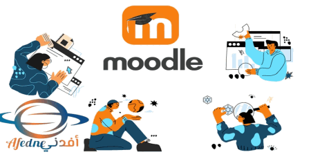 التعرف على منصة موودل Moodle وميزاته والاستفادة منه بالتعليم عن بعد