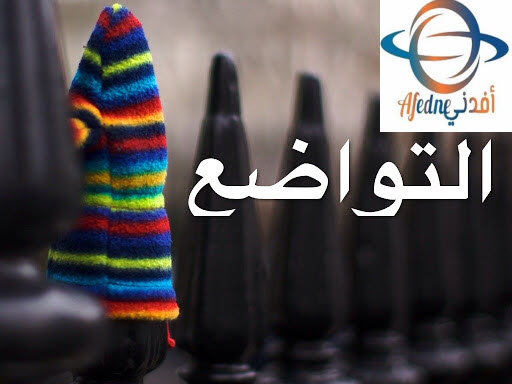 التواضح 1 - Advice