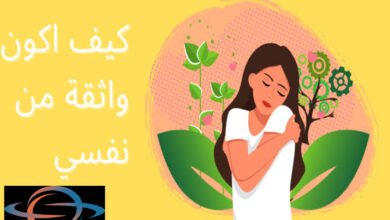 كيف تكون واثق من نفسك.. نصائح لتعزيز الثقة بالنفس