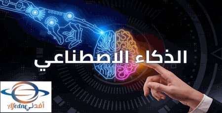 تعرف أفضل تطبيقات الذكاء الاصطناعي ومجالاته المتنوعة