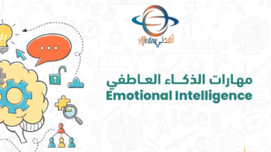 الطرق الفعالة لتطبيق مهارات الذكاء العاطفي في وظيفتك