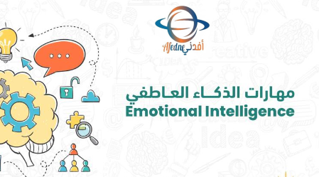 الطرق الفعالة لتطبيق مهارات الذكاء العاطفي في وظيفتك - Advice الطرق الفعالة لتطبيق مهارات الذكاء العاطفي في وظيفتك