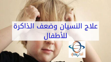 الأسباب حول النسيان المتكرر عند الأطفال و طرق معالجتها