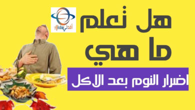 مخاطر و أضرار النوم مباشرة بعد الأكل مباشرة