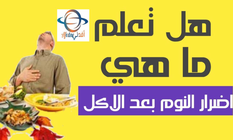 مخاطر و أضرار النوم مباشرة بعد الأكل مباشرة - Advice مخاطر و أضرار النوم مباشرة بعد الأكل مباشرة