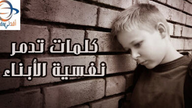 الكلمات التي تدمر نفسية أبنائنا