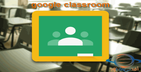 منصة Google Classroom وأنشئ منصتك الخاصة بسهولة - Advice تعرف على منصة Google Classroom وأنشئ منصتك الخاصة بسهولة