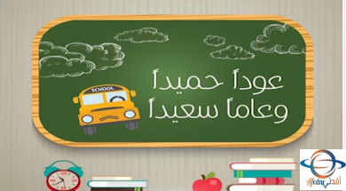 4 نصائح اتبعيها كي تحضري طفلك للعودة إلى المدرسة