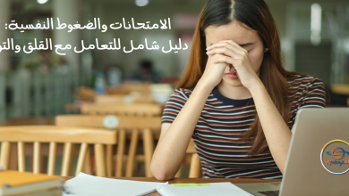 الامتحانات والضغوط النفسية: دليل شامل للتعامل مع القلق والتوتر