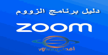 دليلك للتعرف ولاستخدام برنامج zoom التعليم عن بعد